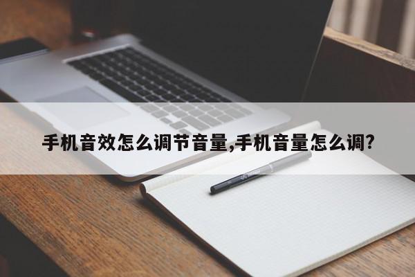 手机音效怎么调节音量,手机音量怎么调?
